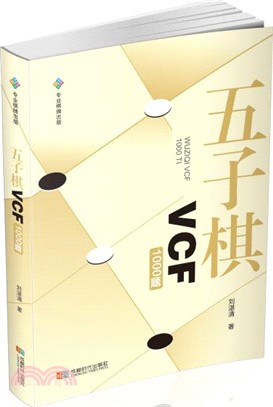 五子棋VCF1000題（簡體書）