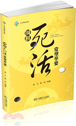 圍棋死活常型舉要（簡體書）