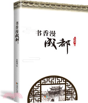 書香漫成都（簡體書）