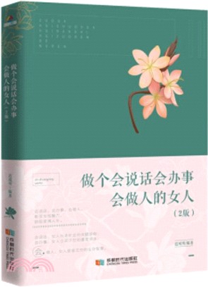 做個會說話會辦事會做人的女人（簡體書）