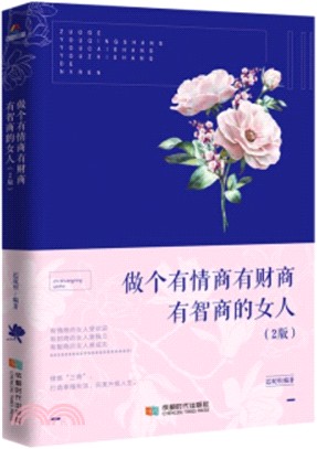 做個有情商有財商有智商的女人（簡體書）