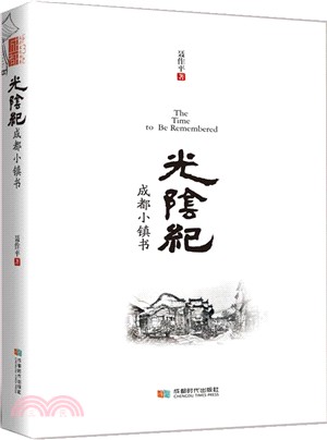 光陰紀：成都小鎮書（簡體書）