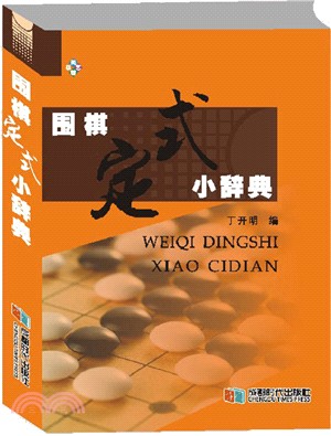 圍棋定式小辭典（簡體書）