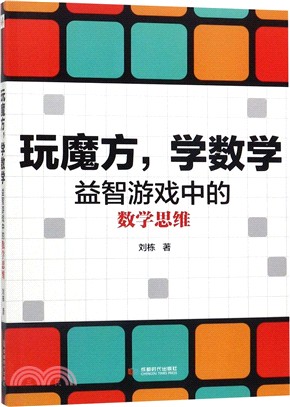 玩魔方，學數學：益智遊戲中的數學思維（簡體書）