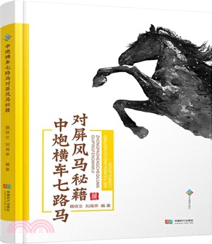 中炮橫車七路馬對屏風馬秘籍（簡體書）