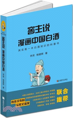 窖主說：漫畫中國白酒（簡體書）