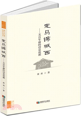 走馬錦城西：五百年前的詩意成都（簡體書）