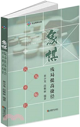 象棋殘局提高捷徑（簡體書）