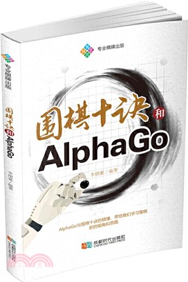圍棋十訣和AlphaGo（簡體書）