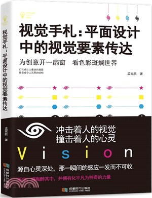 視覺手札：平面設計中的視覺要素傳達（簡體書）