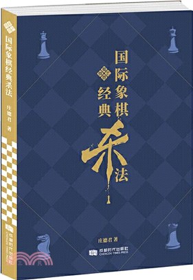 國際象棋經典殺法（簡體書）