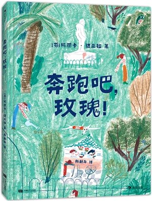 奔跑吧，玫瑰！（簡體書）