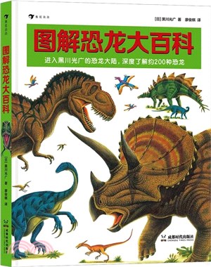 圖解恐龍大百科：恐龍繪本大師黑川光廣專門為《恐龍大陸》《戰鬥的恐龍》打造的科普圖冊。（簡體書）