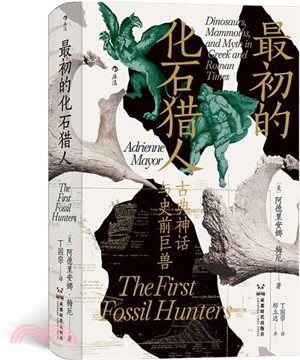 最初的化石獵人：古典神話與史前巨獸（簡體書）