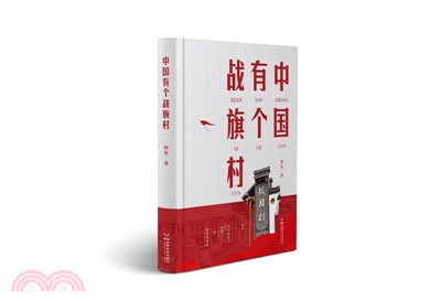 中國有個戰旗村（簡體書）