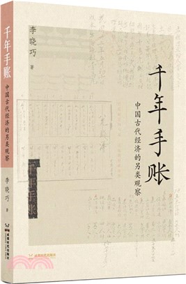 千年手賬：中國古代經濟的另類觀察（簡體書）