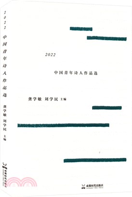 2022中國青年詩人作品選（簡體書）