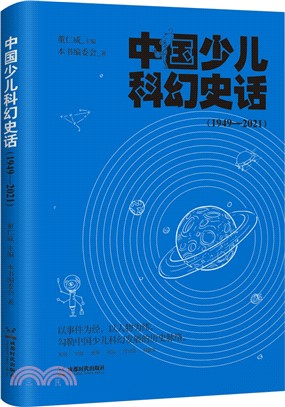 中國少兒科幻史話1949-2021（簡體書）