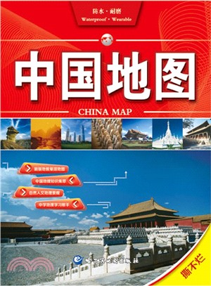 中國地圖(撕不爛)（簡體書）