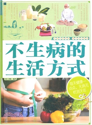 不生病的生活方式（簡體書）