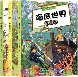 我們一起去歷險：海底世界歷險記（簡體書）