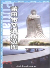 莆田市交通旅遊圖(最新版)（簡體書）