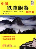 中國鐵路旅遊地圖冊（簡體書）