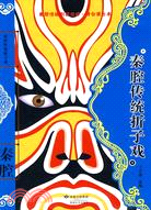 秦腔傳統折子戲（簡體書）