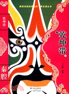 乾坤帶（簡體書）