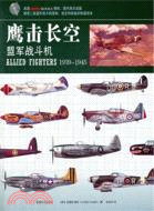 1939-1945：軍戰鬥機．鷹擊長空（簡體書）
