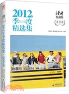 讀者．原創版：2012年季度精選集 夏季卷（簡體書）