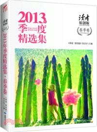 《讀者．原創版》2013年季度精選集．春季卷（簡體書）