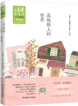 高跟鞋上的世界（簡體書）