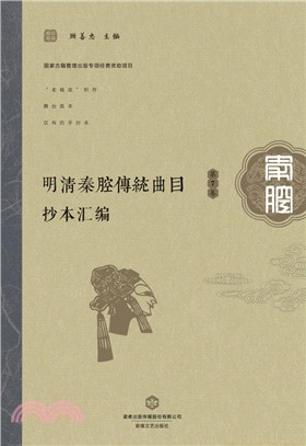 明清秦腔傳統曲目抄本彙編(第7卷)（簡體書）