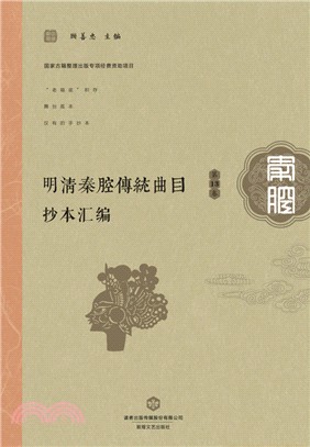 明清秦腔傳統曲目抄本彙編(第13卷)（簡體書）