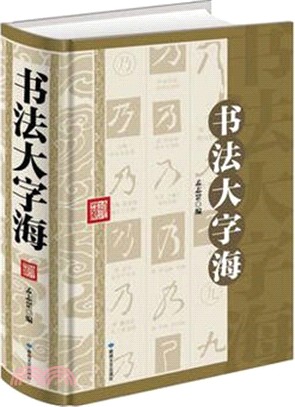 書法大字海（簡體書）