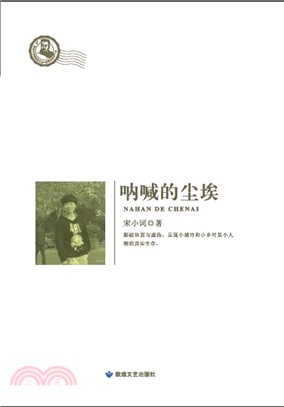 恰同學芳華：呐喊的塵埃（簡體書）