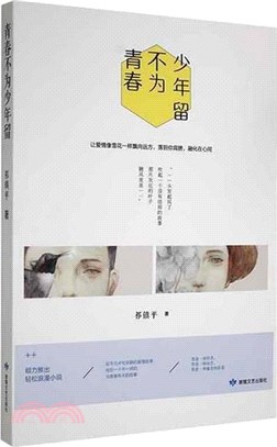 青春不為少年留（簡體書）