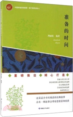 做個明天出彩人 準備的時間（簡體書）