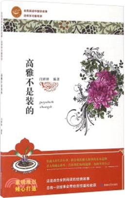 高雅不是裝的（簡體書）