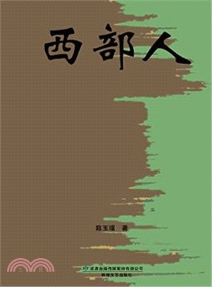 西部人（簡體書）