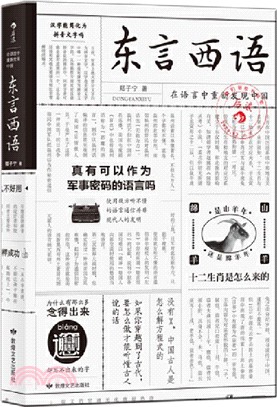 東言西語：在語言中重新發現中國（簡體書）