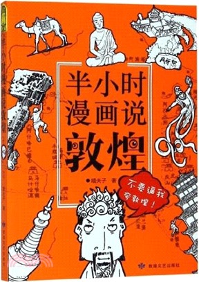 半小時漫畫說敦煌（簡體書）