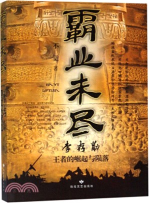 霸業未盡：李存勖王者的崛起與隕落（簡體書）