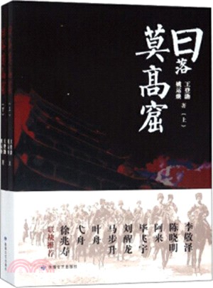 日落莫高窟(全二冊)（簡體書）