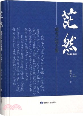 茫然：雒青之散文集(精)（簡體書）