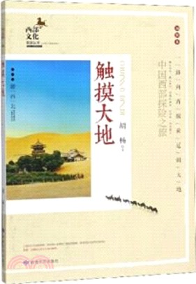 觸摸大地：中國西部探險之旅（簡體書）