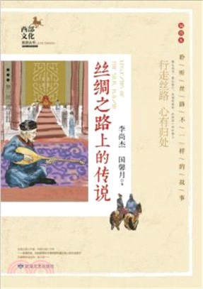 絲綢之路上的傳說(插圖本)：行走絲路 心有歸處（簡體書）