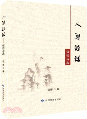 人間詩話：伍德詩選（簡體書）