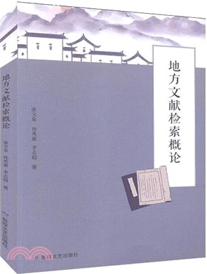 地方文獻檢索概論（簡體書）